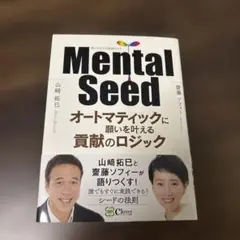 Mental Seed