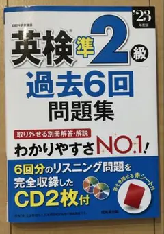 英検準2級 過去6回問題集 2023年版
