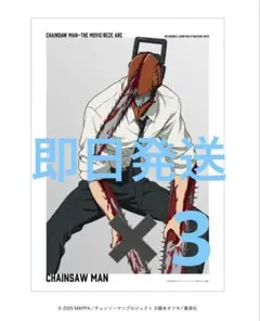 チェンソーマン　レゼ　ベースヤード　A3 クリアポスター　限定品　完売　大交流展