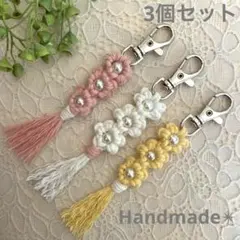 ハンドメイド　マクラメ編み　3個セット　キーホルダー　ストラップ　スマホ　パール