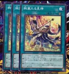 遊戯王 絢嵐たる見神 ノーマル 3枚 けんらんたるけんしん 絢爛 - メルカリ