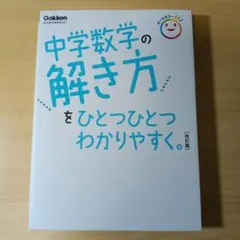 中学数学の解き方をひとつひとつわかりやすく。