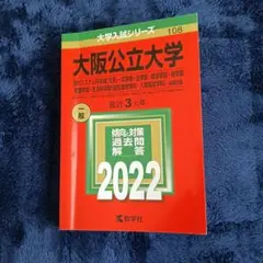 2026年最新】大阪公立大学 赤本の人気アイテム - メルカリ