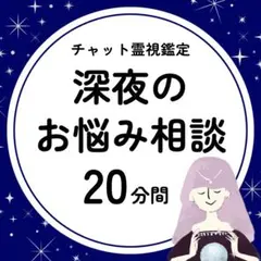【霊視鑑定】20分間 チャット鑑定 占い 恋愛 仕事 金運 人間関係