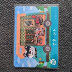 あつまれどうぶつの森 あつ森amiiboアミーボ サンリオ ナターシャ