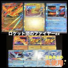 ロケット団のファイヤーex　RR ロケット団のフリーザー　サンダー