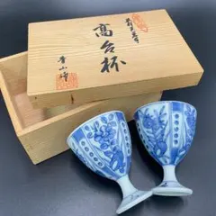 【美品】有田焼 青山作 染付美蓉手 高台杯 二客 共箱付