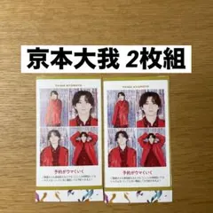 週間TVガイド テレガイ 推しの証明写真 京本大我 2枚組