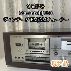 ✨希少✨Marantz PJ-150 FM/AMチューナー【現状品】のサムネイル
