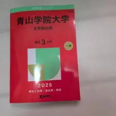 2026年最新】青山学院大学 赤本の人気アイテム - メルカリ