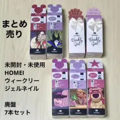 【新品・未開封】HOMEI ウィークリージェル ディズニー他 7本セット