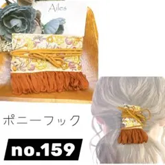 ポニーフック　no.159 インド刺繍リボン