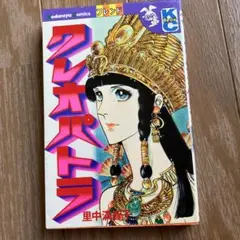 m*a様 『昭和レトロ』里中満智子 クレオパトラ 講談社コミックスのサムネイル