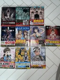 サイコパスト　全巻初盤　帯付き