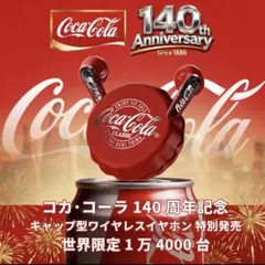 黄*隼様 Coca-Cola T13 ワイヤレスイヤホン 140周年記念のサムネイル
