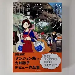 竜の学校は山の上 丸井諒子 新品・未読