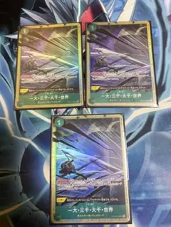 一大三千大千世界　パラレル　３枚　ワンピースカードゲーム