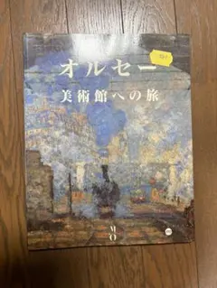 オルセー美術館への旅 日本語版 公式ガイドブック