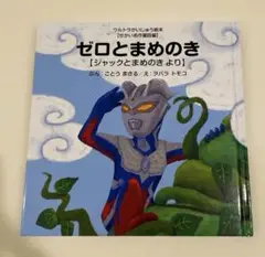 ゼロとまめのき ジャックとまめのき より