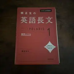 関正生の英語長文 POLARIS 1