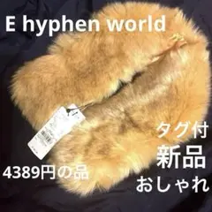E hyphen world gallery金ベージュ毛皮フェイクファーマフラー