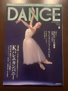 DANCE MAGAZINE 2013年6月号 Kバレエカンパニー特集