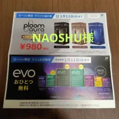 ローソン限定Ploom Aura 割引券 ¥500クーポン とevo引換券