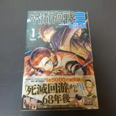 呪術廻戦≡ 初版 1巻 シュリンク・特典・チラシ・帯付き 未開封品