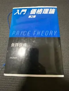 入門価格理論