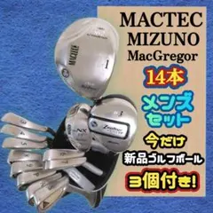 ゴルフクラブ　　マックテック　ミズノ　メンズ ゴルフクラブセット 送料込み