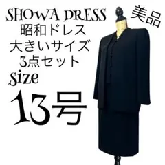 【3点セット】【13号】SHOWA DRESS ブラックフォーマルスーツ