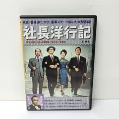 2026年最新】社長シリーズDVDの人気アイテム - メルカリ