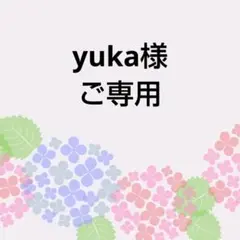 yuka様　ご専用