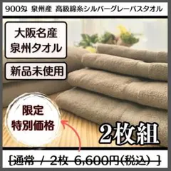 泉州タオル 高級綿糸シルバーグレーバスタオルセット2枚組 まとめ売り 