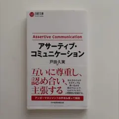 アサーティブ・コミュニケーション