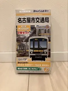 Bトレインショーティー 名古屋市交通局 東山線 N1000形 2両セットのサムネイル
