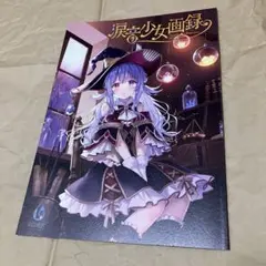 涙音少女画録
