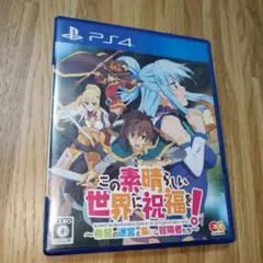 PS4【この素晴らしい世界に祝福を!〜希望の迷宮と集いし冒険者たち〜】