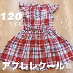 アプレレクール 120cm 赤チェック ワンピース 半袖