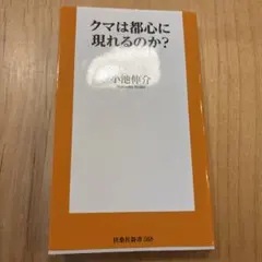 クマは都心に現れるのか?