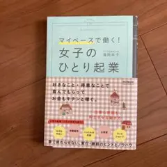 女子のひとり起業 = A WOMAN'S ENTREPRENEURSHIP :…