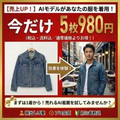 【売上UP】あなたの出品物をAIモデルが着用した画像作成＆サンクスカード付