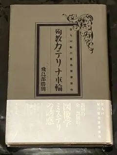 2025年最新】飛鳥部勝則の人気アイテム - メルカリ