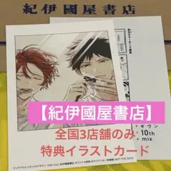 ギヴン 10th mix 紀伊國屋書店 3店舗限定 イラストカード ペーパー特典