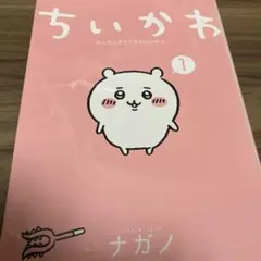 ちいかわ　漫画　1巻