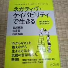 ネガティヴ・ケイパビリティで生きる = Living with a Negat…