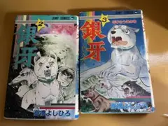 流れ星銀 銀牙　2巻 3巻 セット