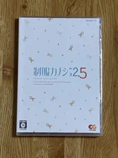 制服カノジョ2.5 Windows PC 新品未開封