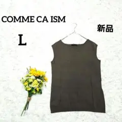 新品【コムサイズム】ノースリーブニット　L　ブラウン　スーツインナー　レイヤード