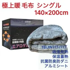 毛布 シングル 帝人マイティトップ綿 中綿 極厚 接触温感 モカ